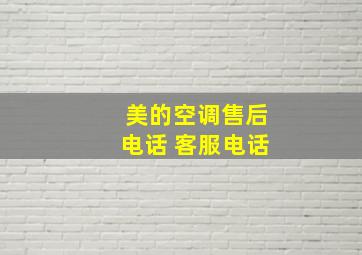 美的空调售后电话 客服电话